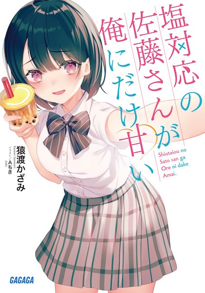 File:ShioAmai-novel.jpg