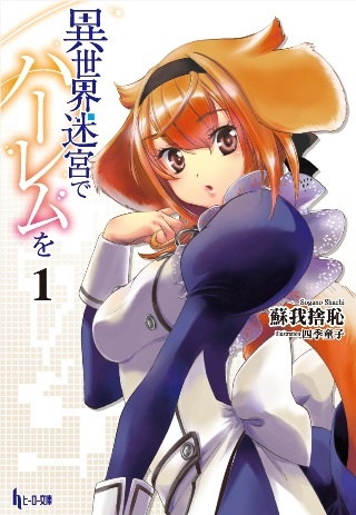 File:IsekaiHarem-novel.jpg