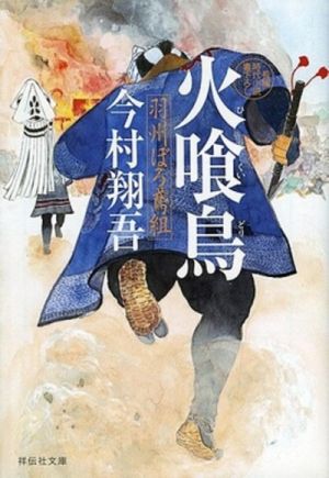 Hikuidori: Ushuu Boro Tobi-gumi - Novel
