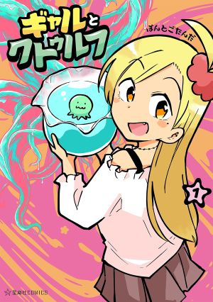 Gyaru and Cthulhu