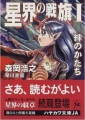 Seikai Trilogy: Banner of the Stars