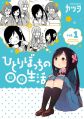 Hitoribocchi no Marumaru Seikatsu - Manga