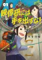 Eizouken ni wa Te o Dasu na! - Manga