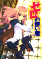 Zero no Tsukaima - Novel