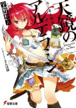 Nejimaki Seirei Senki - Tenkyou no Alderamin