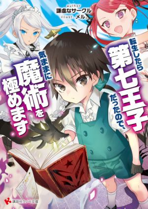 Tensei Shitara Dainana Ouji Datta node, Kimama ni Majutsu wo Kiwamemasu