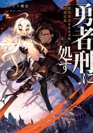 Yuusha-kei ni Shosu: Choubatsu Yuusha 9004-tai Keimu Kiroku - Novel