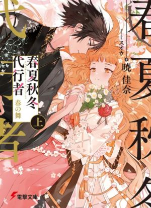 Shunkashuutou Daikousha - Novel