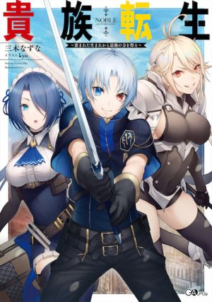 Kizoku Tensei: Megumareta Umare kara Saikyou no Chikara wo Eru - Novel