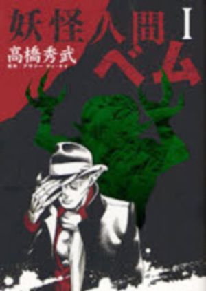 Youkai Ningen Bemu