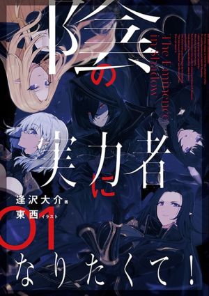 Kage no Jitsuryokusha ni Naritakute!