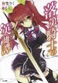 Rakudai Kishi no Cavalry - Novel