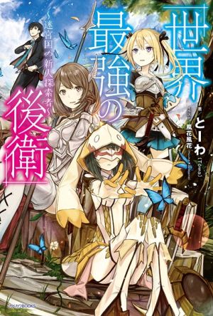 Sekai Saikyou no Kouei - Novel