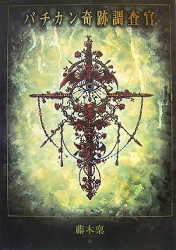 Vatican Kiseki Chousakan