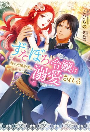 Zutaboro Reijou wa Ane no Moto Konyakusha ni Dekiai sareru - Novel