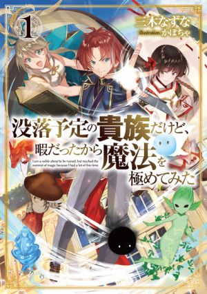 Botsuraku Yotei no Kizoku dakedo, Hima Datta kara Mahou wo Kiwametemita