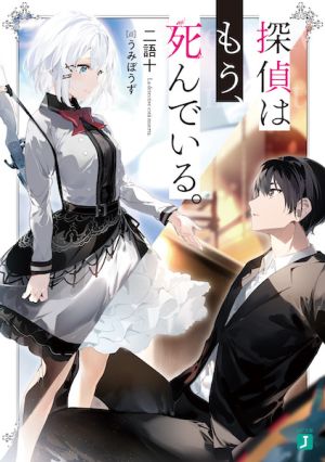 Tantei wa Mou, Shinde Iru.