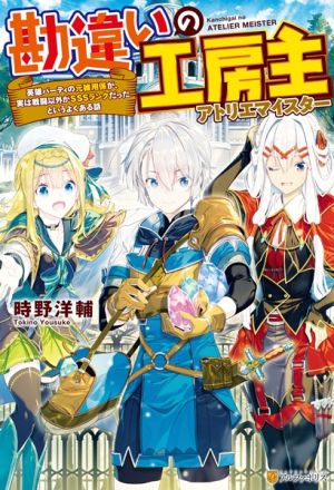 Kanchigai no Atelier Meister