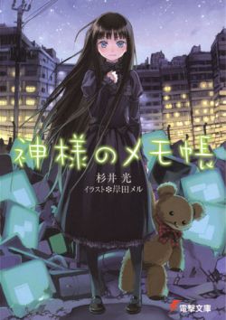 Kamisama no Memo-chou - Novel