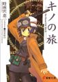 Kino no Tabi - Novel <fb:like href="http://www.animelondon.ca/wiki/Kino_no_Tabi_-_Novel" action="like" layout="button_count"></fb:like>