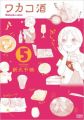 Wakako-zake - Manga