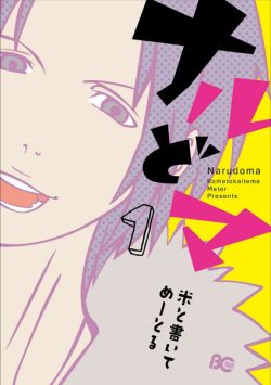 Narudoma - Manga