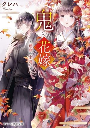 Oni no Hanayome - Novel