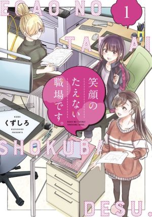 Egao no Taenai Shokuba Desu. - Manga