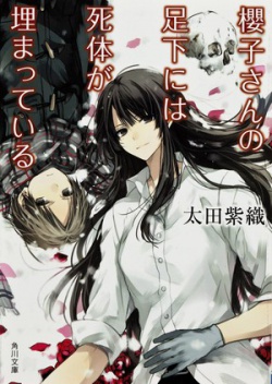 Sakurako's Investigation: Beautiful Bones - Novel
